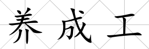 養成工
