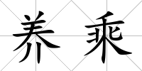 養乘
