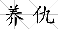 養仇