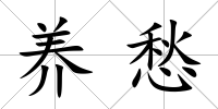 養(yǎng)愁