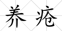 養(yǎng)瘡
