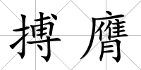 搏膺