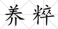 養粹