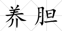 養膽