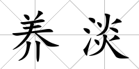 養淡