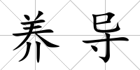 養(yǎng)導(dǎo)