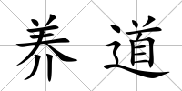 養道