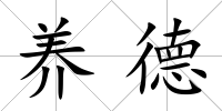 養(yǎng)德