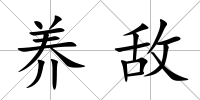 養敵