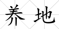 養(yǎng)地