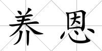 養恩