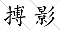 搏影