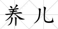 養兒