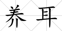 養(yǎng)耳