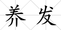 養發