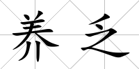 養乏