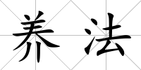 養法