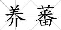 養蕃