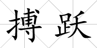 搏躍