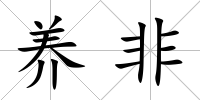 養(yǎng)非