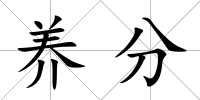 養分