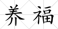 養(yǎng)福
