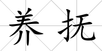 養撫