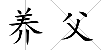 養(yǎng)父