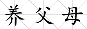 養(yǎng)父母