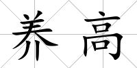 養(yǎng)高