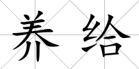 養給