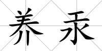 養(yǎng)汞