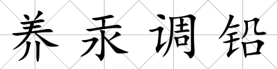 養(yǎng)汞調(diào)鉛