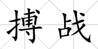 搏戰