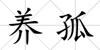 養(yǎng)孤