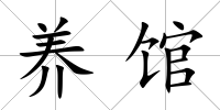 養館
