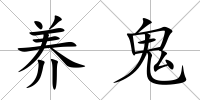 養鬼