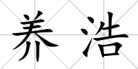 養浩
