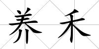 養(yǎng)禾