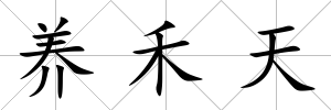 養禾天