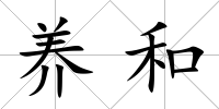 養(yǎng)和