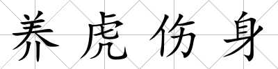 養虎傷身
