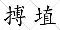 搏埴