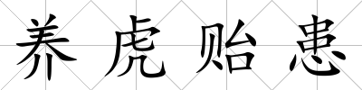 養虎貽患