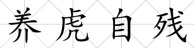 養(yǎng)虎自殘