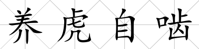 養虎自嚙