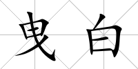 曳白