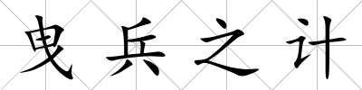 曳兵之計