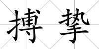 搏摯