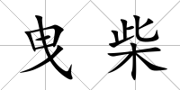 曳柴